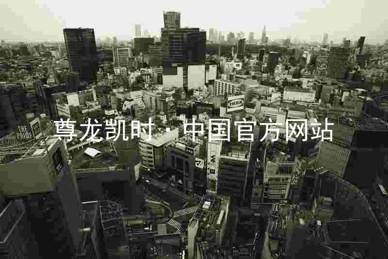 尊龙凯时·中国官方网站