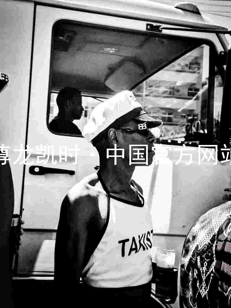 尊龙凯时·中国官方网站
