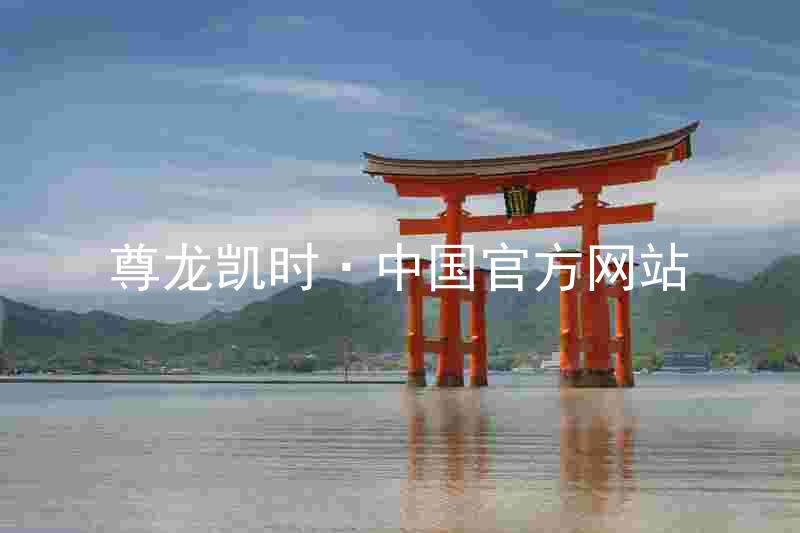 尊龙凯时·中国官方网站