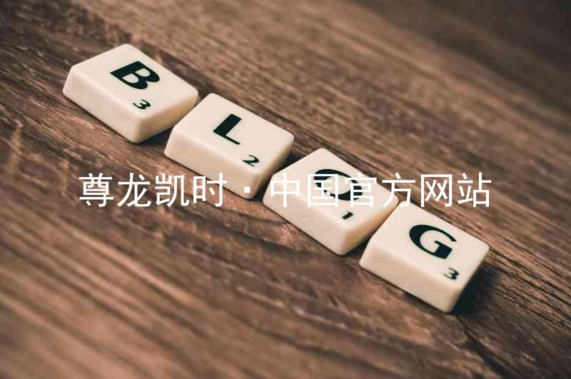 尊龙凯时·中国官方网站