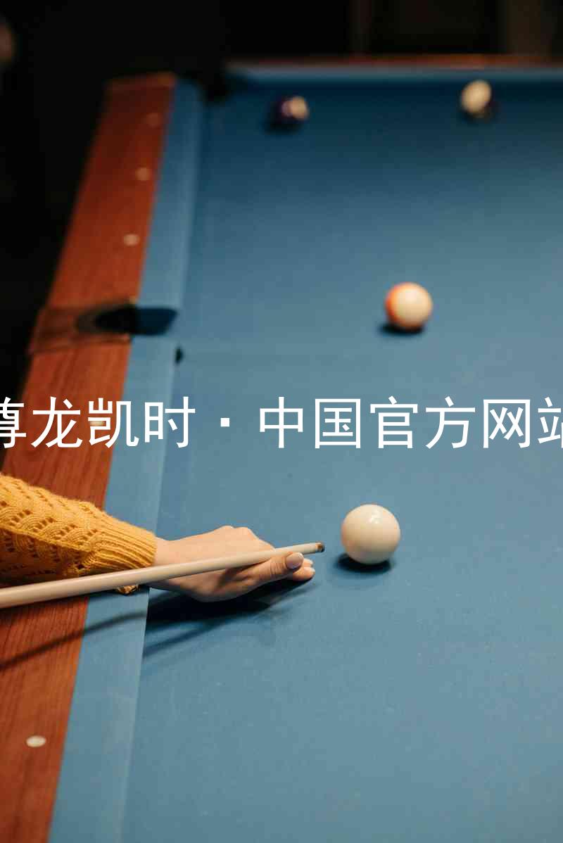 尊龙凯时·中国官方网站