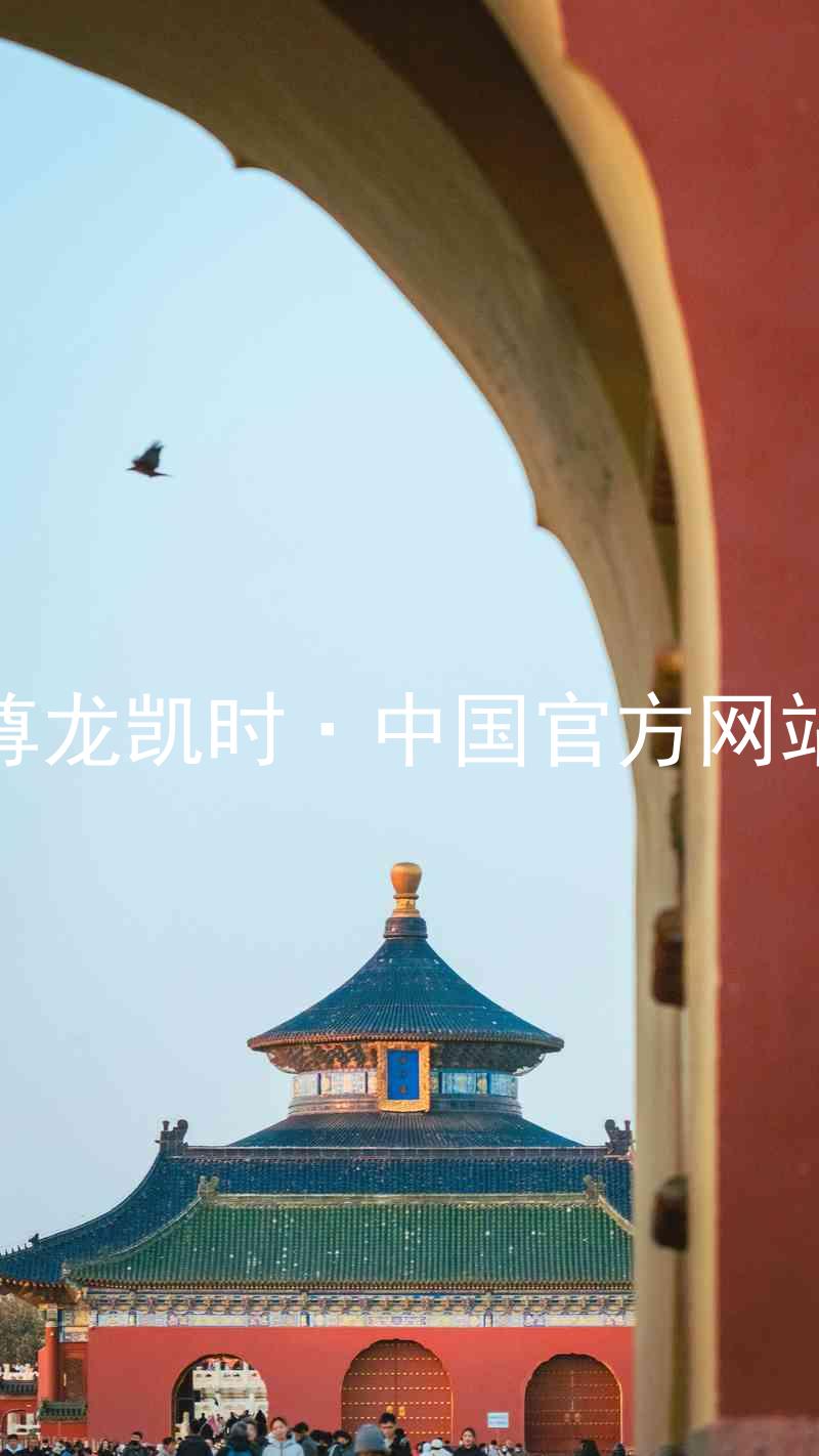 尊龙凯时·中国官方网站