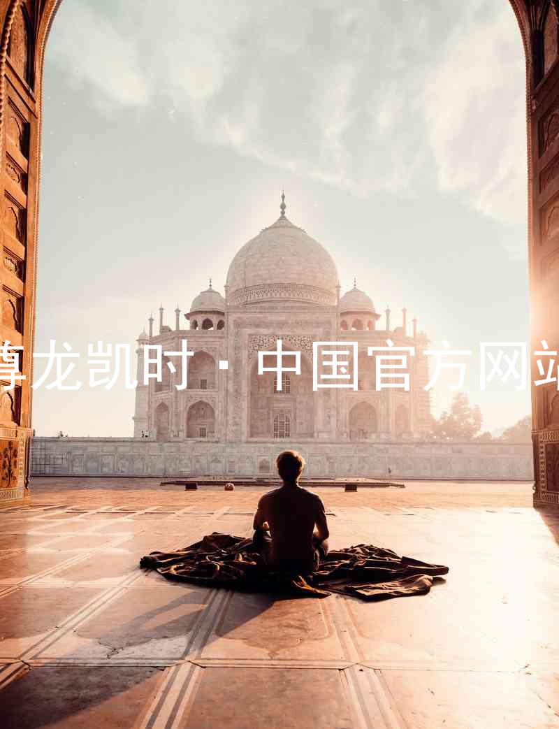 尊龙凯时·中国官方网站