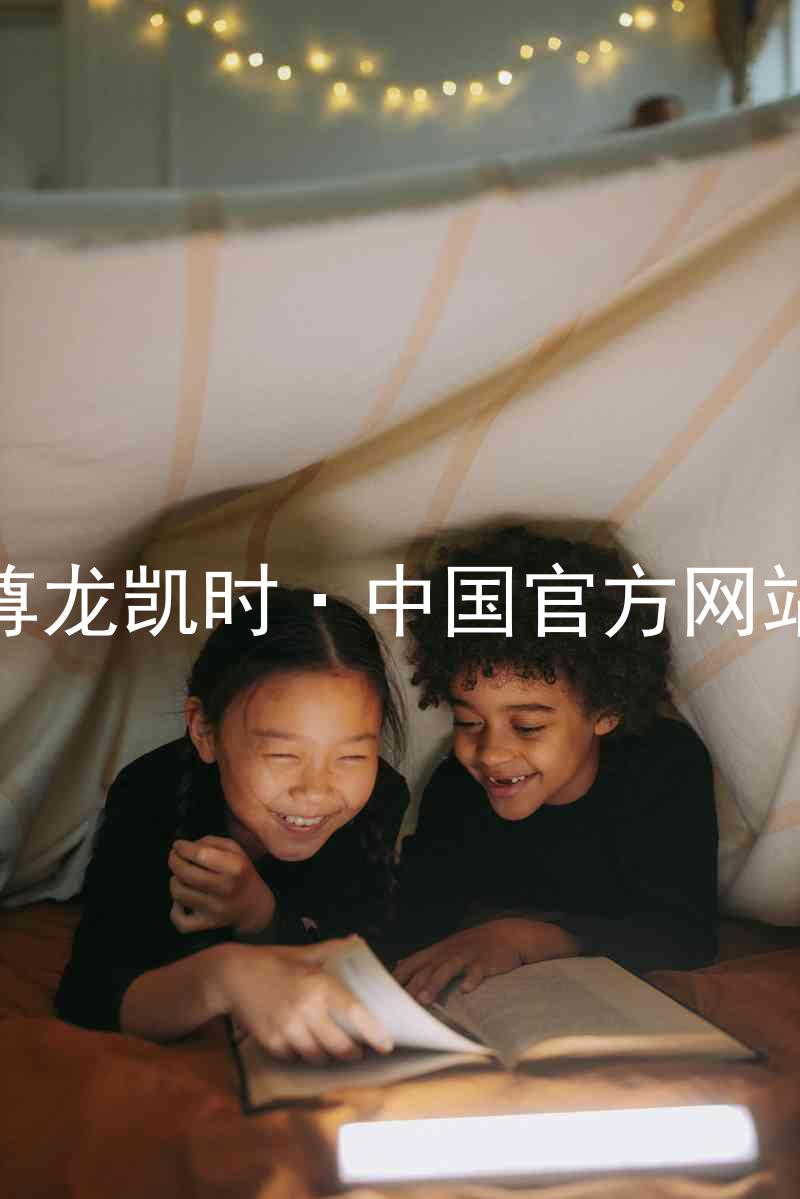 尊龙凯时·中国官方网站