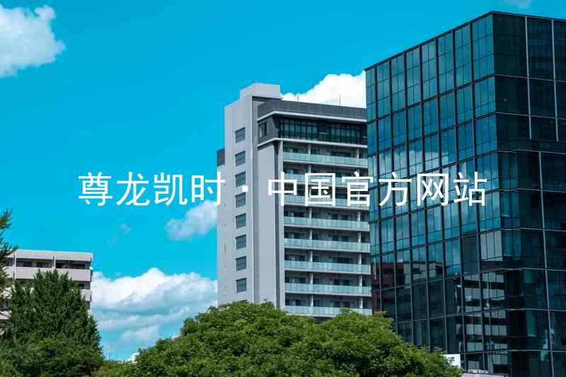 尊龙凯时·中国官方网站