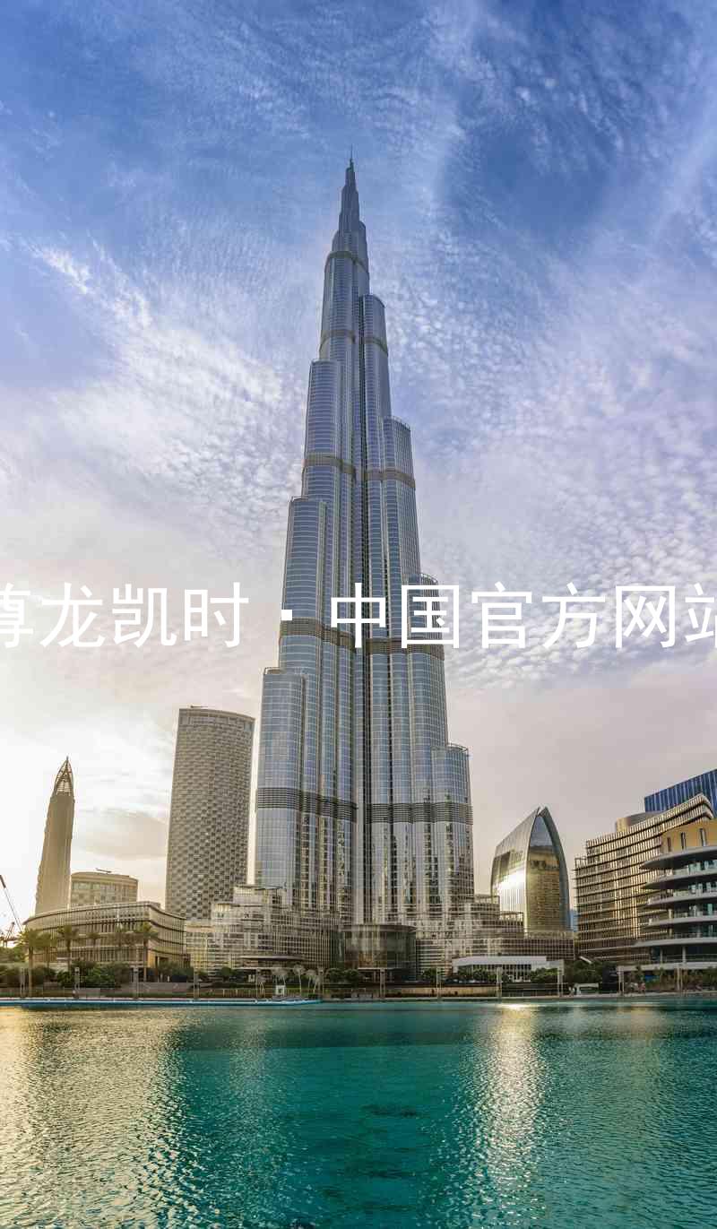 尊龙凯时·中国官方网站