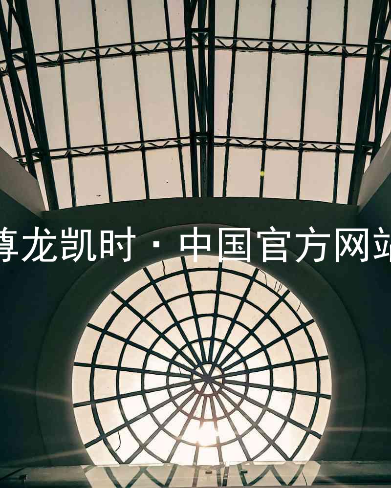 尊龙凯时·中国官方网站