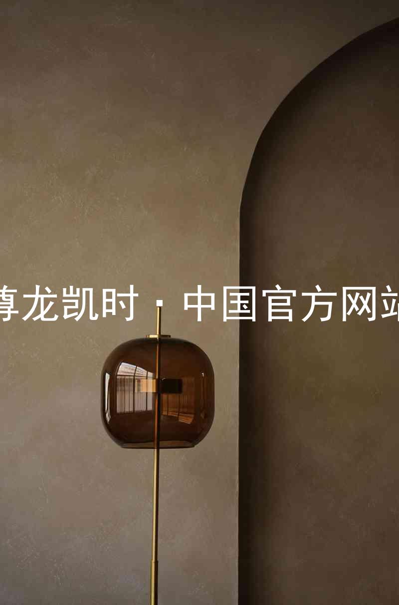 尊龙凯时·中国官方网站