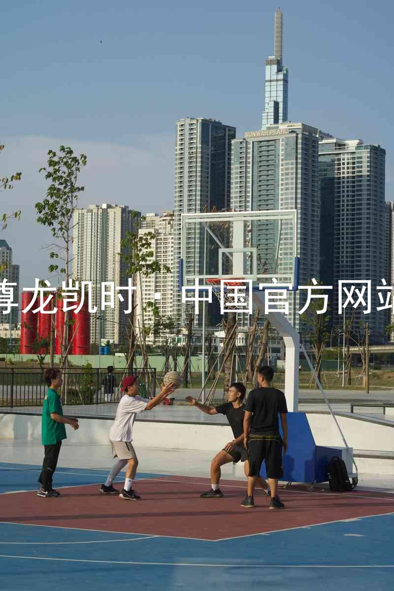 尊龙凯时·中国官方网站