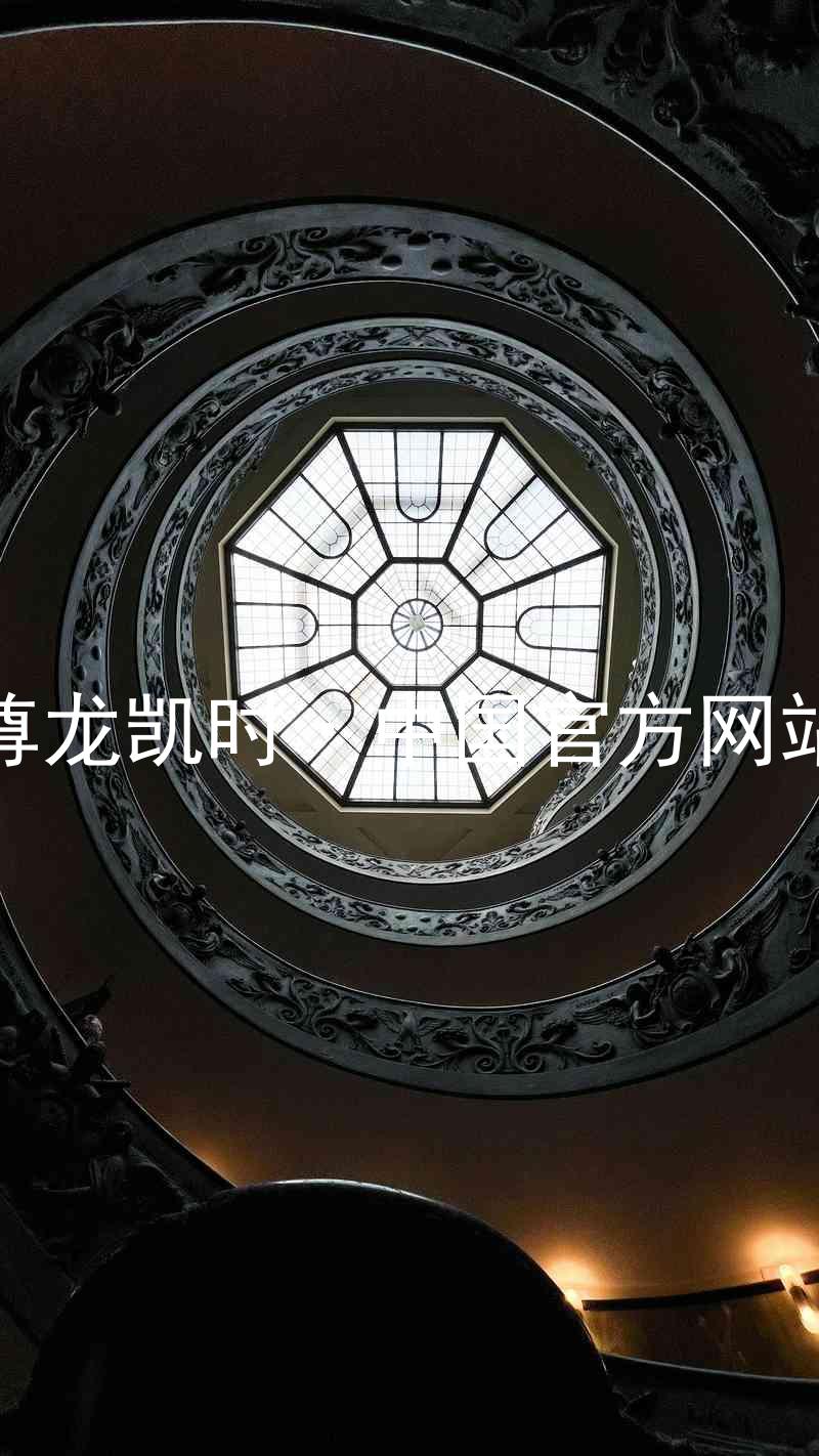尊龙凯时·中国官方网站