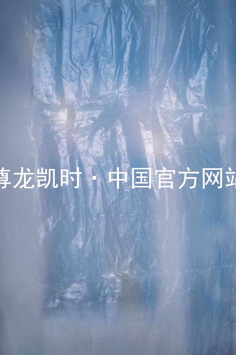 尊龙凯时·中国官方网站